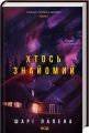 Хтось знайомий. Шарі Лапена. Клуб Сімейного Дозвілля