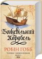Божевільний корабель. Торговці з живих кораблів. Книга 2. Робін Гобб. Клуб Сімейного Дозвілля