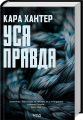 Уся правда. Книга 5. Кара Хантер. Клуб Сімейного Дозвілля