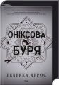 Оніксова буря. Емпіреї. Книга 3. Ребекка Яррос. Клуб сімейного дозвілля