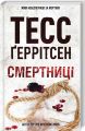 Смертниці. Книга 5. Тесс Ґеррітсен. Клуб Сімейного Дозвілля