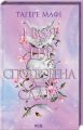 І вся ця спотворена слава. Книга 3. Тагере Мафі. Клуб Сімейного Дозвілля