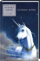 Хроніки Нарнії. Книга 7. Остання битва. Клайв Стейплз Льюїс. Клуб Сімейного Дозвілля