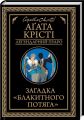 Загадка «Блакитного потяга» (Легендарний Пуаро) Аґата Крісті. Клуб Сімейного Дозвілля