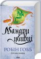 Мандри убивці. Провісники. Книга 3. Робін Гобб. Клуб Сімейного Дозвілля
