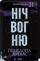 Диявольська ніч. Книга 4.5. Ніч вогню. Пенелопа Дуглас. Клуб Сімейного Дозвілля