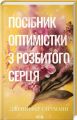 Посібник оптимістки з розбитого серця. Книга 1 (Пісня серця) Дженніфер Гартманн. Клуб Сімейного Дозвілля