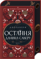 Остання данина Саверу. Том 3 (Двоповня) Катерина Самойленко. Клуб Сімейного Дозвілля