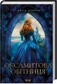 Оксамитова обітниця. Книга 2 (Монтгомері) Джуд Деверо. Клуб Сімейного Дозвілля
