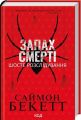 Запах смерті. Шосте розслідування (Девід Гантер) Саймон Бекетт. Клуб Сімейного Дозвілля