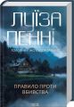 Головний інспектор Ґамаш. Книга 4. Правило проти вбивства. Луїза Пенні. Клуб Сімейного Дозвілля