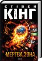 Мертва зона. Кінг С. Клуб Сімейного Дозвілля