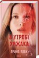 В утробі хижака. Ярина Вовк. Клуб Сімейного Дозвілля