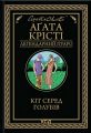 Кіт серед голубів. Аґата Крісті. Клуб Сімейного Дозвілля