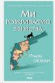 Ми розкриваємо вбивства. Річард Осман. Клуб Сімейного Дозвілля