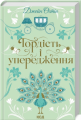 Гордість і упередження. Джейн Остін. Клуб Сімейного Дозвілля