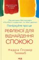 Поміркуйте про це. Рефлексії для віднайдення спокою. Недра Ґловер Тавваб. Клуб Сімейного Дозвілля