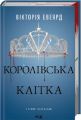 Королівська клітка. Вікторія Евеярд. КСД (Клуб Сімейного Дозвілля)
