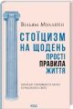 Стоїцизм на щодень. Прості правила життя. Вільям Мулліґен. КСД (Клуб Сімейного Дозвілля)