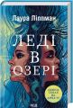 Леді в озері. Лаура Ліппман. КСД (Клуб Сімейного Дозвілля)