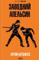 Заводний апельсин. Ентоні Берджесс. Клуб Сімейного Дозвілля
