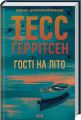 Гості на літо. Тесс Ґеррітсен. Клуб Сімейного Дозвілля