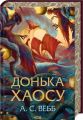 Донька Хаосу. А.С. Вебб. Клуб Сімейного Дозвілля