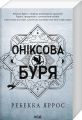 Оніксова буря. Книга 3 (Емпіреї) (м'яка обкладинка) Ребекка Яррос. Клуб Сімейного Дозвілля