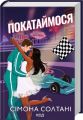Покатаймося. Книга 2. Сімона Солтані. Клуб Сімейного Дозвілля