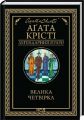 Велика четвірка. Аґата Крісті. КСД (Клуб Сімейного Дозвілля)