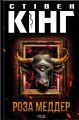 Роза Меддер. Стівен Кінг. КСД (Клуб Сімейного Дозвілля)