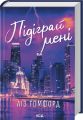 Підіграй мені. Ліз Томфорд. КСД (Клуб Сімейного Дозвілля)