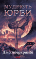 Мудрість юрби. Епоха божевілля. Джо Аберкромбі. КСД (Клуб Сімейного Дозвілля)
