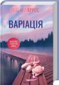Варіація. Ребекка Яррос. КСД (Клуб Сімейного Дозвілля)
