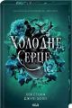 Холодне серце. Джулі Холл, Лея Стоун. КСД (Клуб Сімейного Дозвілля)