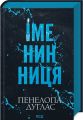 Іменинниця. Пенелопа Дуглас. КСД (Клуб Сімейного Дозвілля)