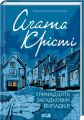 Тринадцять загадкових випадків. Аґата Крісті. КСД (Клуб Сімейного Дозвілля)