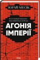 Агонія імперії. Юрай Месік. КСД (Клуб Сімейного Дозвілля)