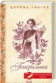 Генеральша. Дарина Гнатко. КСД (Клуб Сімейного Дозвілля)