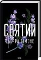 Святий. Сьєрра Сімоне. КСД (Клуб Сімейного Дозвілля)
