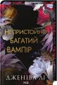 Непристойно багатий вампір. Дженіва Лі. КСД (Клуб Сімейного Дозвілля)