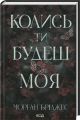 Колись ти будеш моя. Морган Бріджес. КСД (Клуб Сімейного Дозвілля)