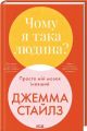 Чому я така людина? Просто мій мозок інакший. Джемма Стайлз. КСД (Клуб Сімейного Дозвілля)