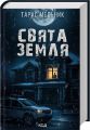 Свята Земля. Тарас Мельник. КСД (Клуб Сімейного Дозвілля)