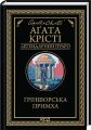 Ґріншорська примха. Аґата Крісті. КСД (Клуб Сімейного Дозвілля)