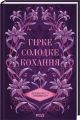 Гірке солодке кохання. Дженніфер Л. Арментраут. КСД (Клуб Сімейного Дозвілля)