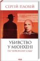 Убивство в Мюнхені. По червоному сліду. Сергій Плохій. КСД (Клуб Сімейного Дозвілля)