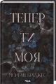 Тепер ти моя. Морган Бріджес. КСД (Клуб Сімейного Дозвілля)