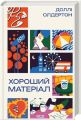 Хороший матеріал. Доллі Олдертон. КСД (Клуб Сімейного Дозвілля)