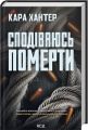 Сподіваюсь померти. Кара Хантер. КСД (Клуб Сімейного Дозвілля)
